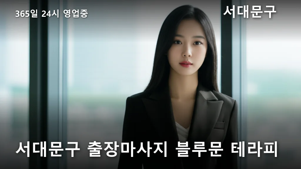 서대문구 출장마사지 블루문 테라피